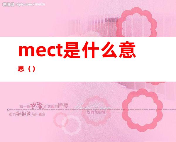 mect是什么意思()