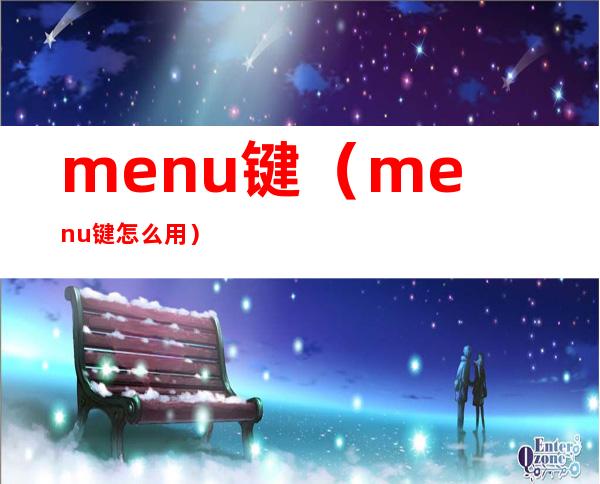 menu键(menu键怎么用)