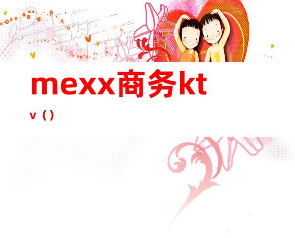 mexx商务ktv()