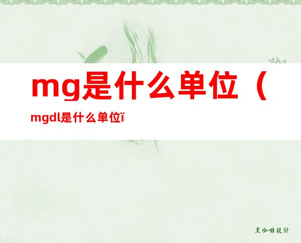 mg是什么单位(mg/dl是什么单位)