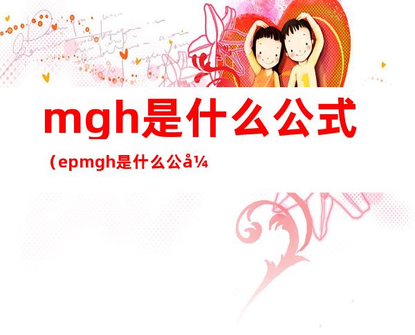 mgh是什么公式(ep=mgh是什么公式)