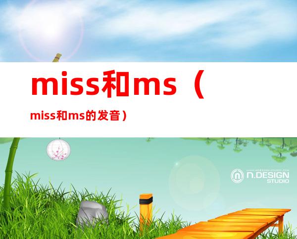 miss和ms(miss和ms的发音)