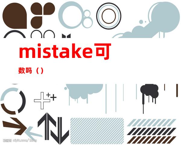 mistake可数吗（）