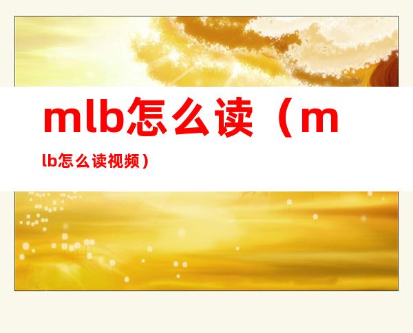 mlb怎么读(mlb怎么读视频)