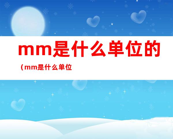 mm是什么单位的（mm是什么单位的cm是什么单位）