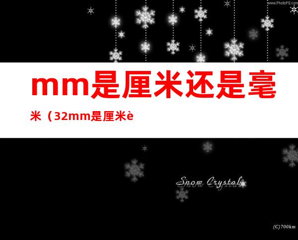 mm是厘米还是毫米(32mm是厘米还是毫米)
