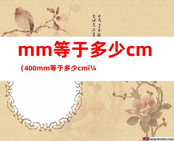 mm等于多少cm(400mm等于多少cm)