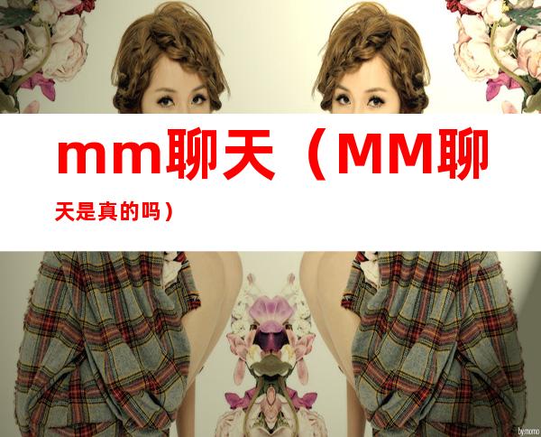mm聊天(MM聊天是真的吗)