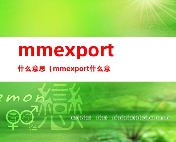 mmexport什么意思(mmexport什么意思)