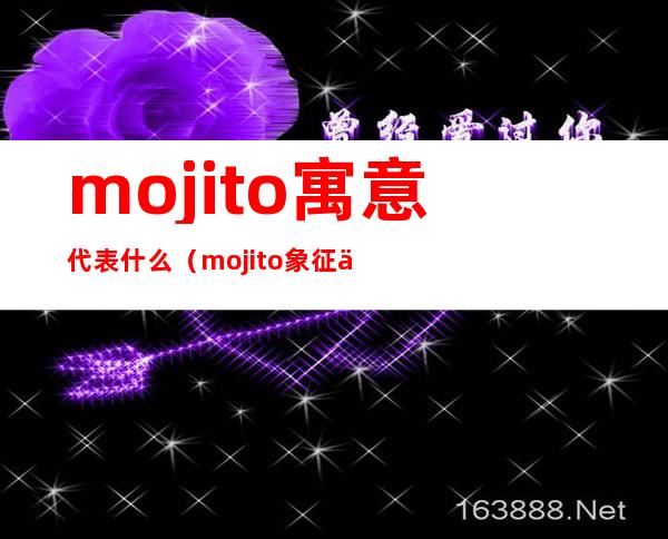 mojito寓意代表什么(mojito象征什么)