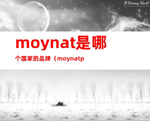moynat是哪个国家的品牌(moynatparis是什么牌子)