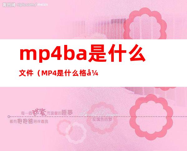 mp4ba是什么文件（MP4是什么格式文件）