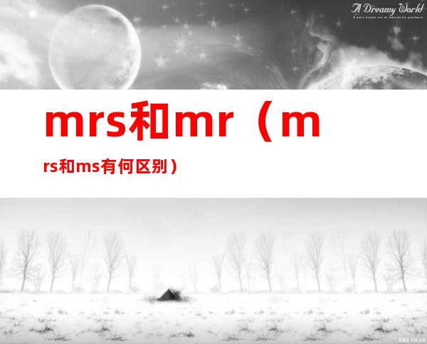 mrs和mr（mrs和ms有何区别）