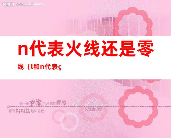 n代表火线还是零线(l和n代表火线还是零线)
