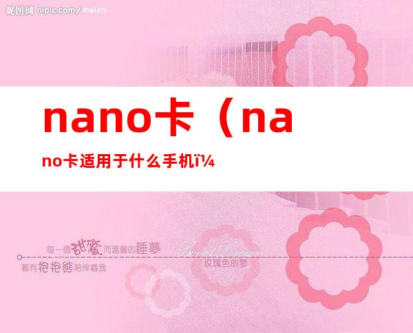 nano卡（nano卡适用于什么手机）