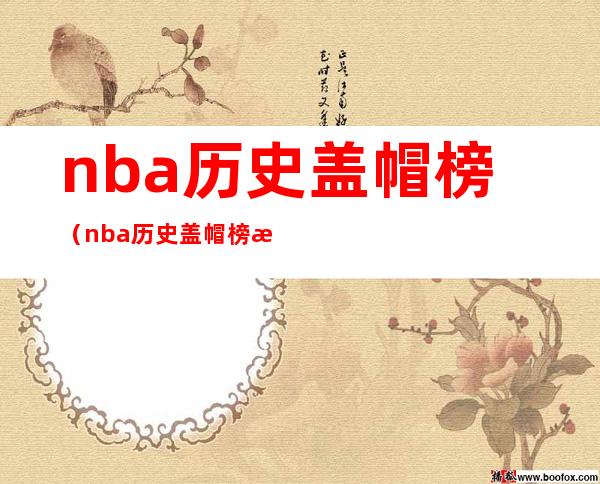 nba历史盖帽榜(nba历史盖帽榜最新排名虎扑)