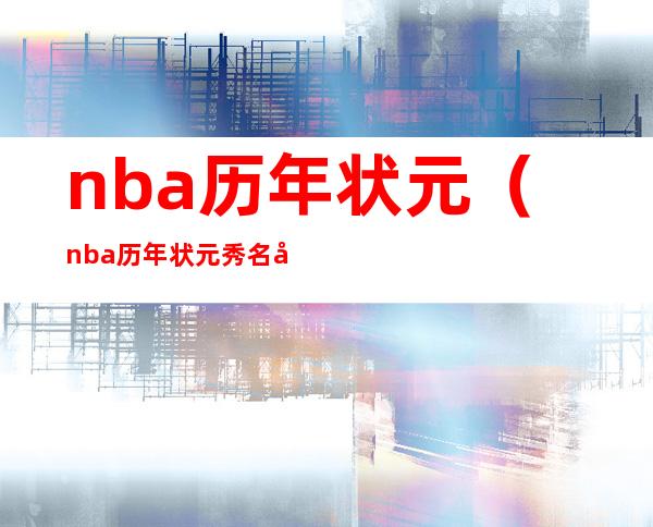 nba历年状元(nba历年状元秀名单)
