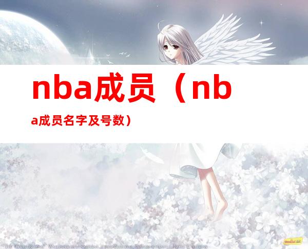 nba成员(nba成员名字及号数)