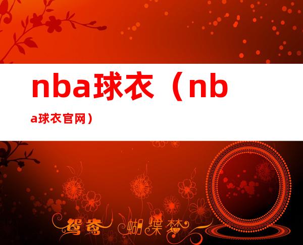 nba球衣(nba球衣官网)