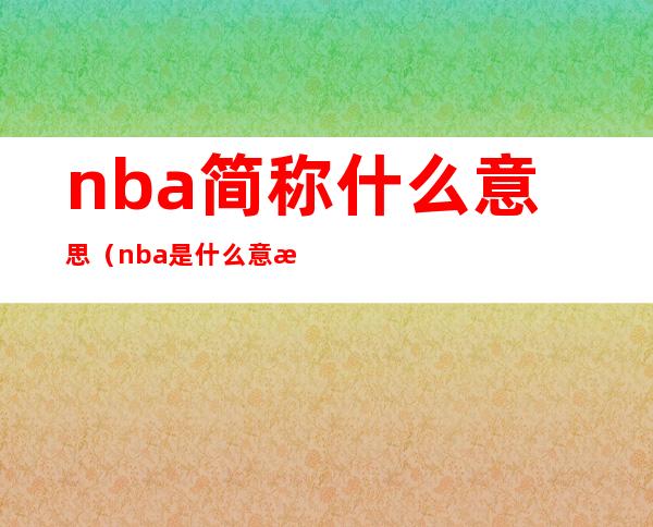 nba简称什么意思(nba是什么意思)