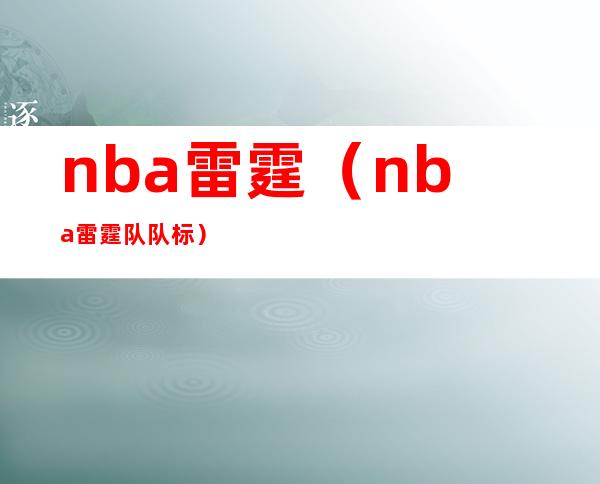 nba雷霆(nba雷霆队队标)