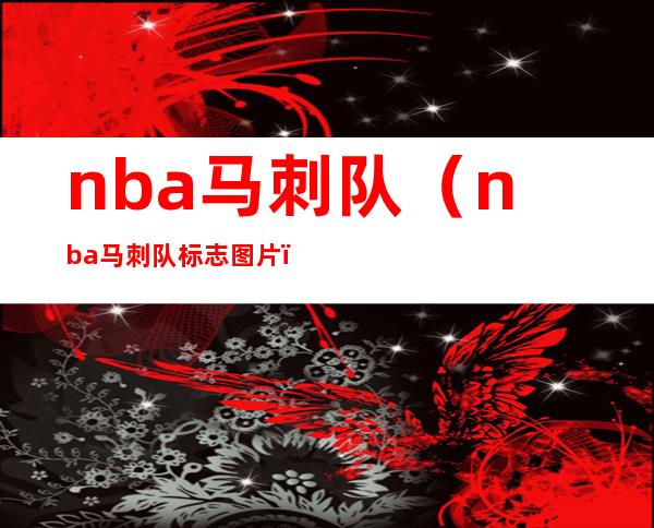 nba马刺队（nba马刺队标志图片）