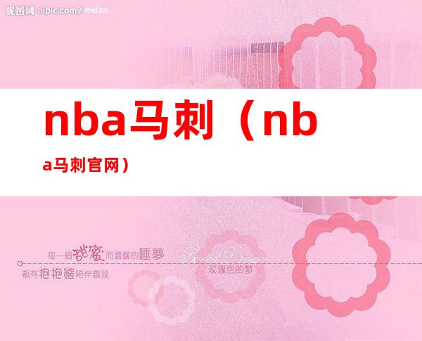 nba马刺（nba马刺官网）