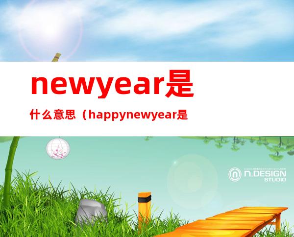 newyear是什么意思（happynewyear是什么意思）
