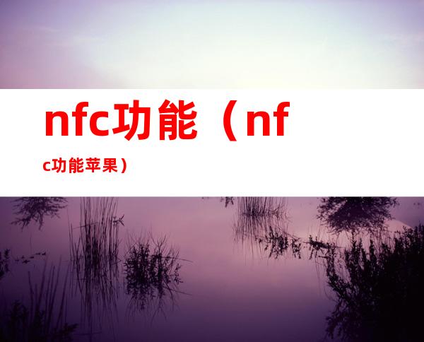nfc功能(nfc功能 苹果)
