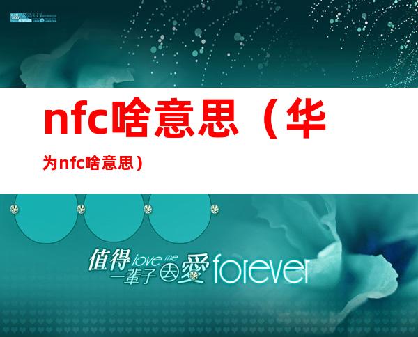 nfc啥意思(华为nfc啥意思)