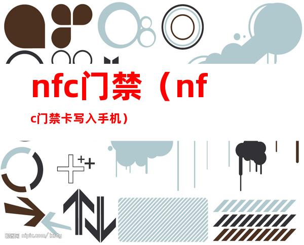 nfc门禁（nfc门禁卡写入手机）