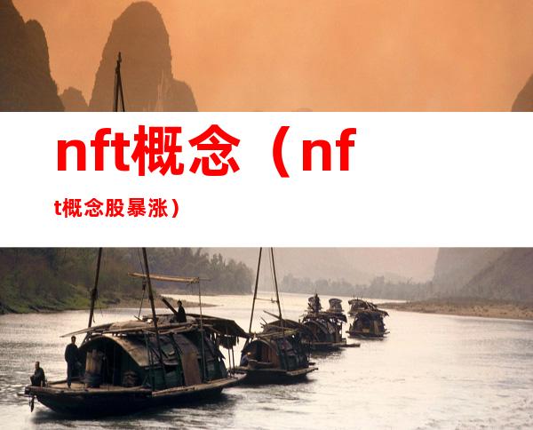 nft概念(nft概念股暴涨)