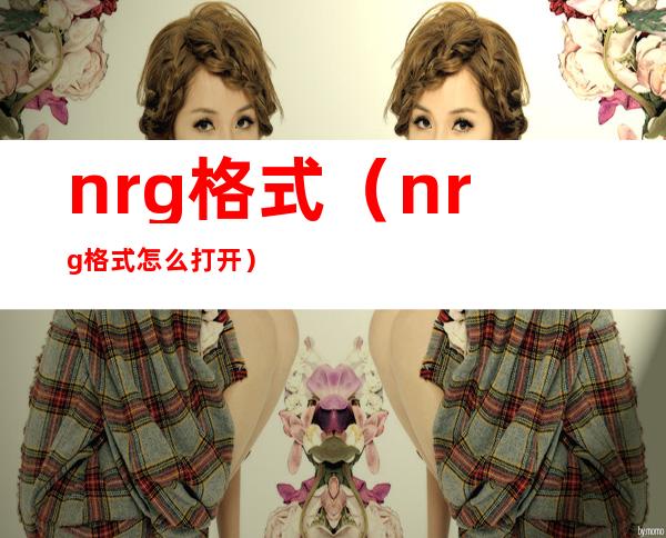 nrg格式（nrg格式怎么打开）