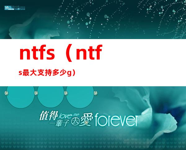 ntfs(ntfs最大支持多少g)