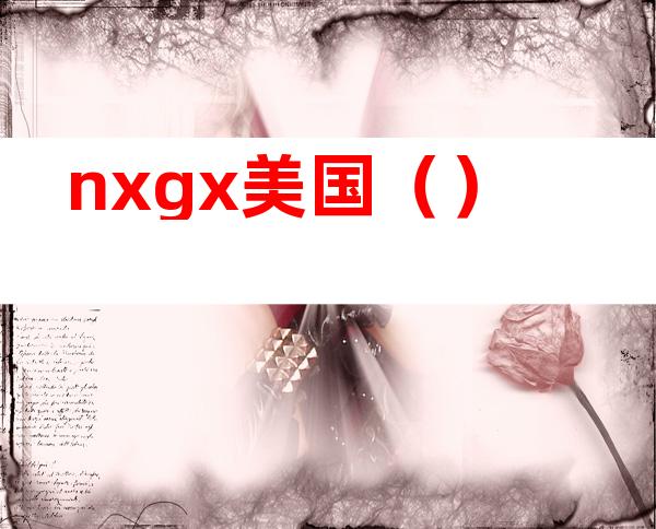 nxgx美国()