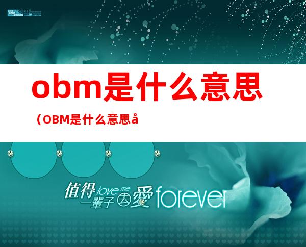 obm是什么意思(OBM是什么意思啊)