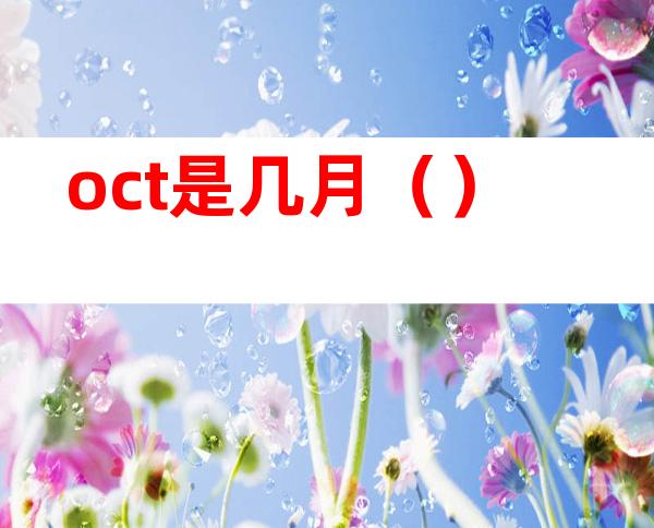 oct是几月()