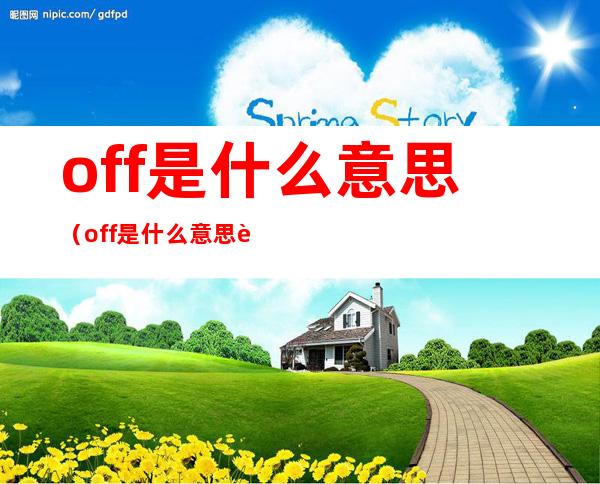 off是什么意思(off是什么意思车上的)