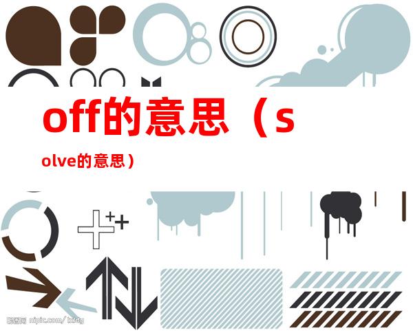 off的意思(solve的意思)