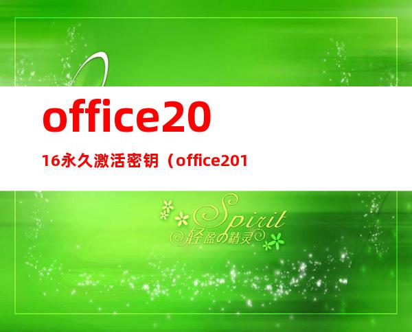 office2016永久激活密钥（office2016永久激活密钥从哪里找到）