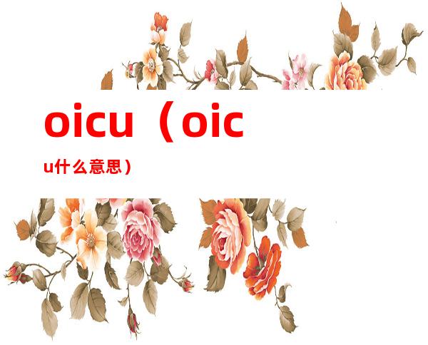 oicu(oicu什么意思)