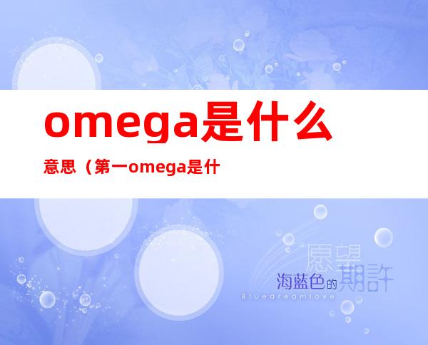 omega是什么意思（第一omega是什么意思）