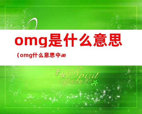 omg是什么意思（omg什么意思中文意思）