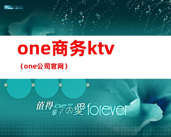 one商务ktv(one公司官网)