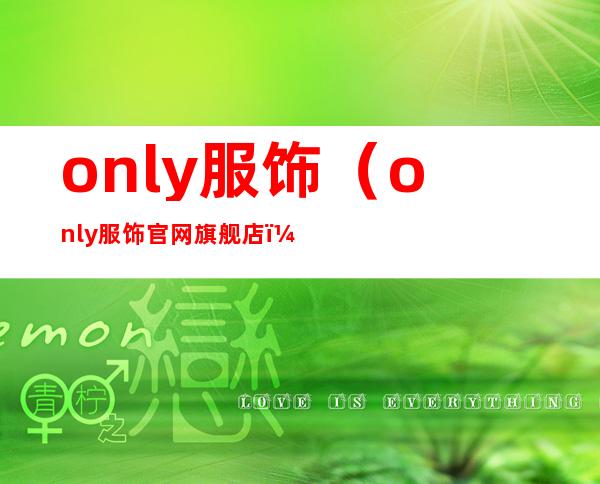 only服饰（only服饰官网旗舰店）