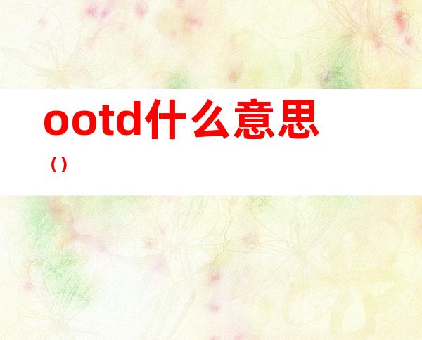 ootd什么意思()