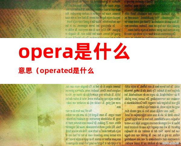 opera是什么意思(operated是什么意思)