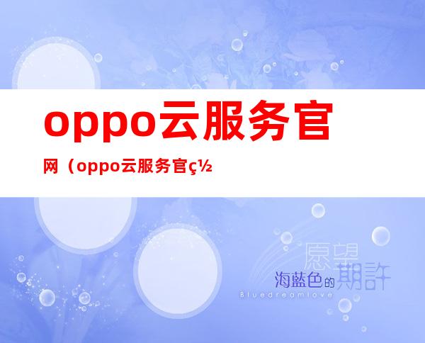 oppo云服务官网(oppo云服务官网查找手机密码)