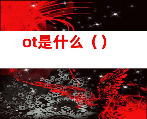 ot是什么（）