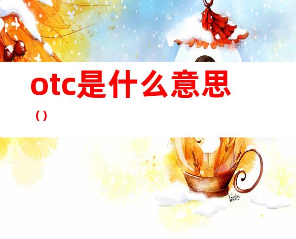 otc是什么意思()